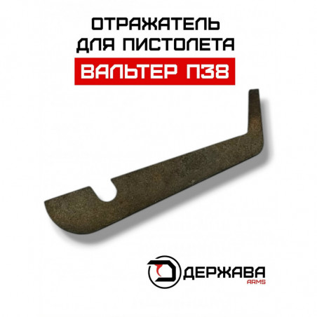 Отражатель пистолета Walther (Вальтер) купить, доставка