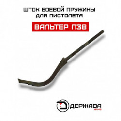 Шток боевой пружины...