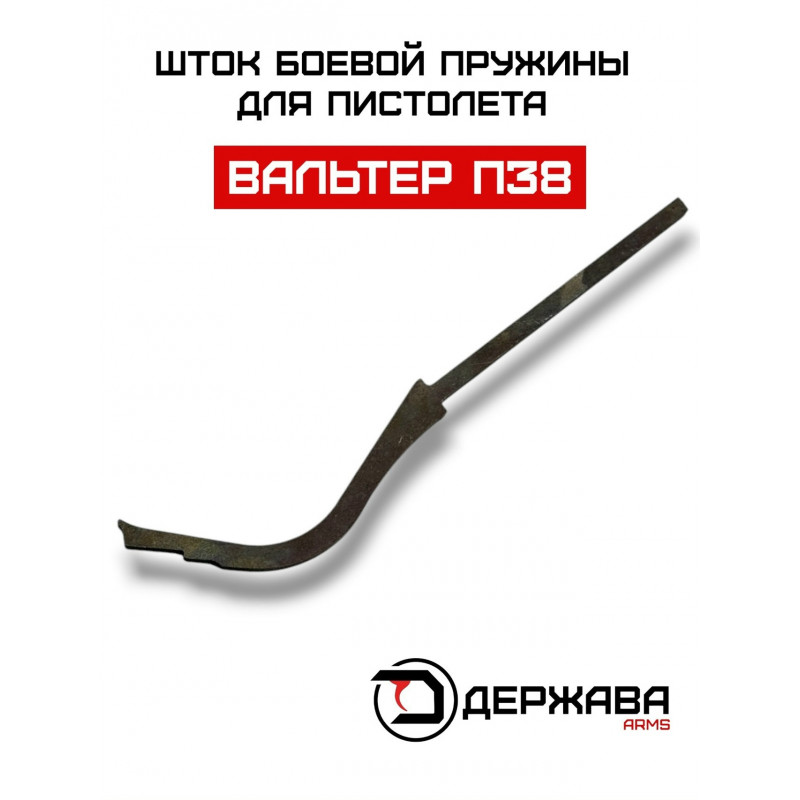 Шток боевой пружины пистолета Вальтер, купить, цена с доставкой