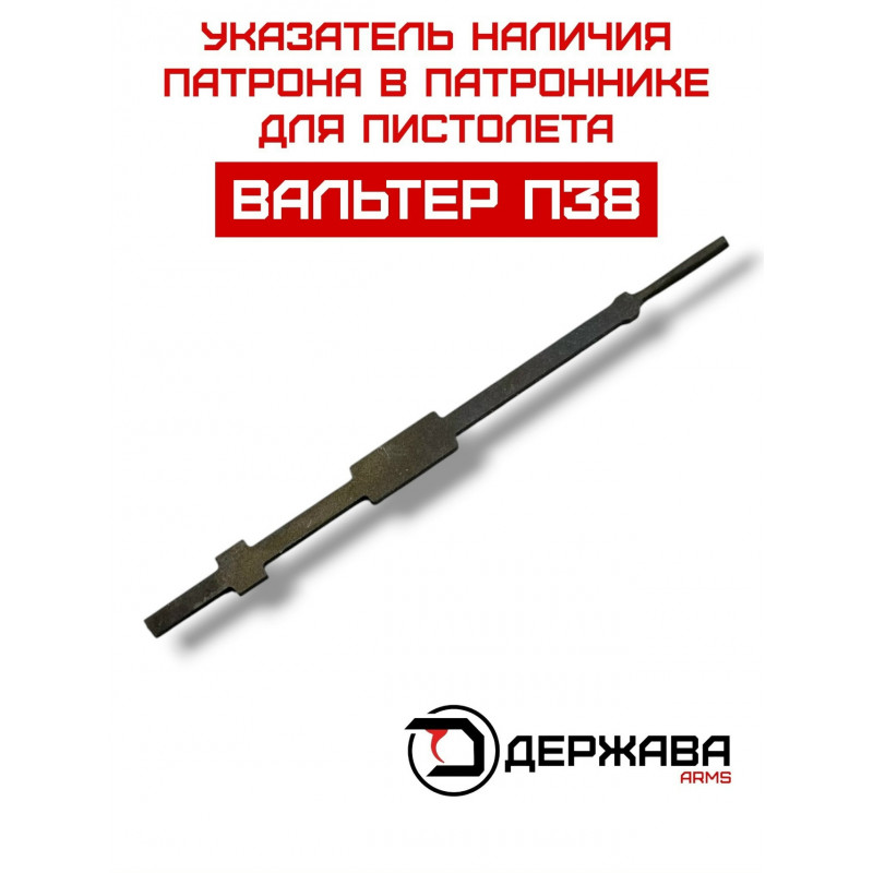 Указатель наличия патрона пистолета Вальтер купить с доставкой