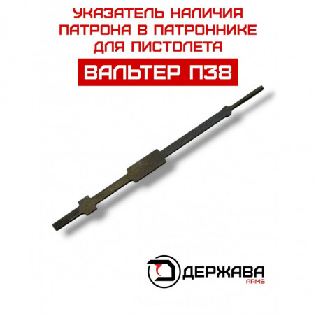 Указатель наличия патрона пистолета Вальтер купить с доставкой