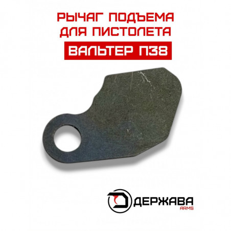 Рычаг подъёма пистолета Вальтер купить, цена с доставкой