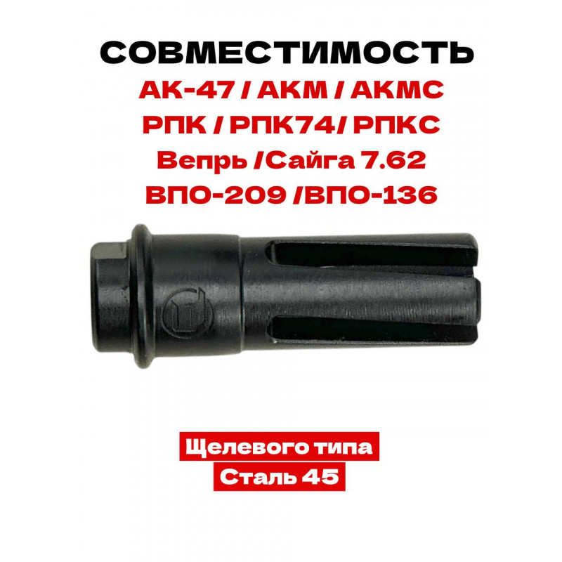 Пламегаситель щелевой М14х1L для АКМ, РПК, Вепрь купить, отзывы, обзор | Держава Армс