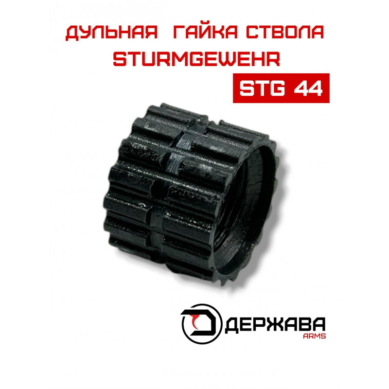 Муфта, гайка ствола для Sturmgewehr Stg 44, Штурмгевер