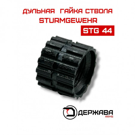 Муфта, гайка ствола для Sturmgewehr Stg 44, Штурмгевер купить, цена