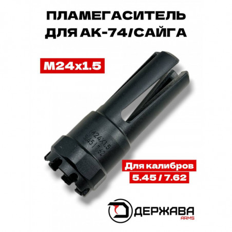 Пламегаситель на АК-74 / Сайга М24х1.5 "щелевой тип" Держава армс
