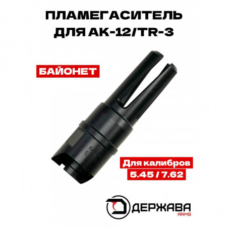 Пламегаситель для АК 12 TR3 байонет купить, обзор, отзывы, доставка | Держава армс