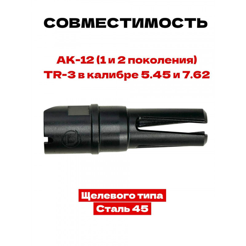 Пламегаситель для АК 12 TR3 байонет купить, обзор, отзывы, доставка | Держава армс