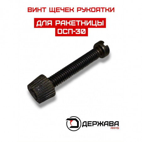 Винт для щечек ракетницы ОСП-30 купить | Держава армс