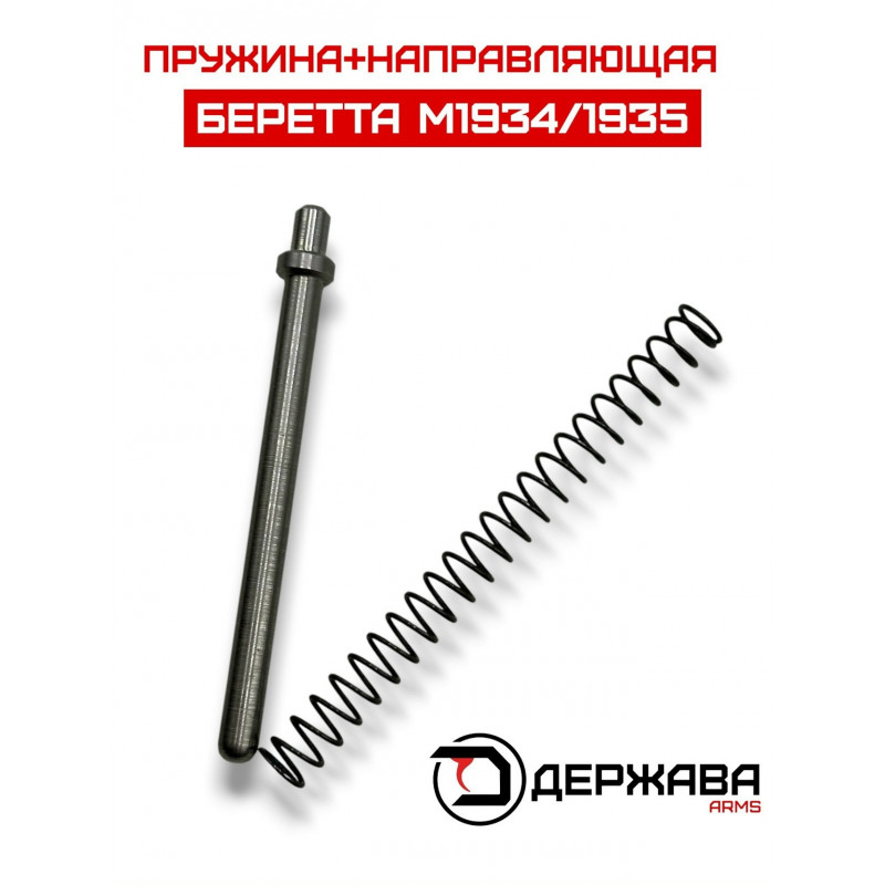 Направляющая с возвратной пружиной пистолета Беретта обр. 1934/1935, г.г., Держава Армс