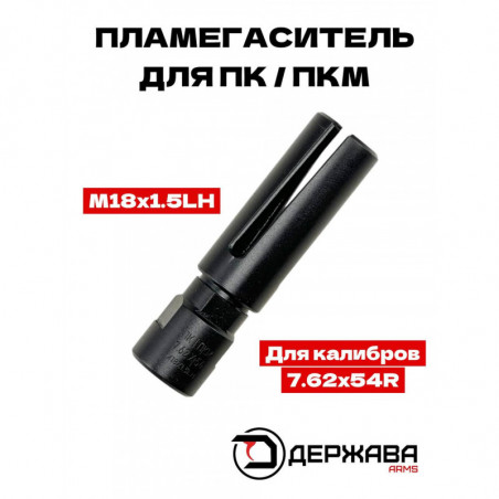 Пламегаситель для ПК / ПКМ М18х1.5L  7.62  "щелевой тип"  Держава армс