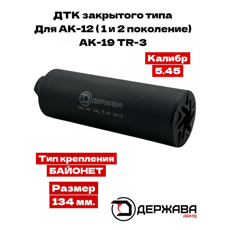 ДТК для АК-12 (1 и 2 поколение) TR-3 5.45 "закрытого типа" байонет Держава