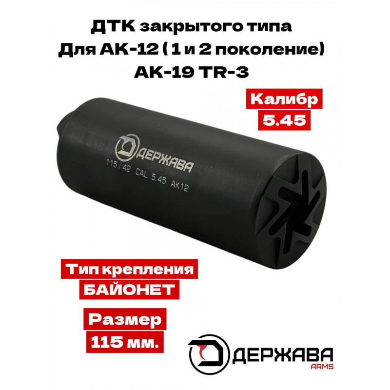 ДТК для АК-12 (1 и 2 поколение) TR-3 5.45 "закрытого типа" байонет Держава