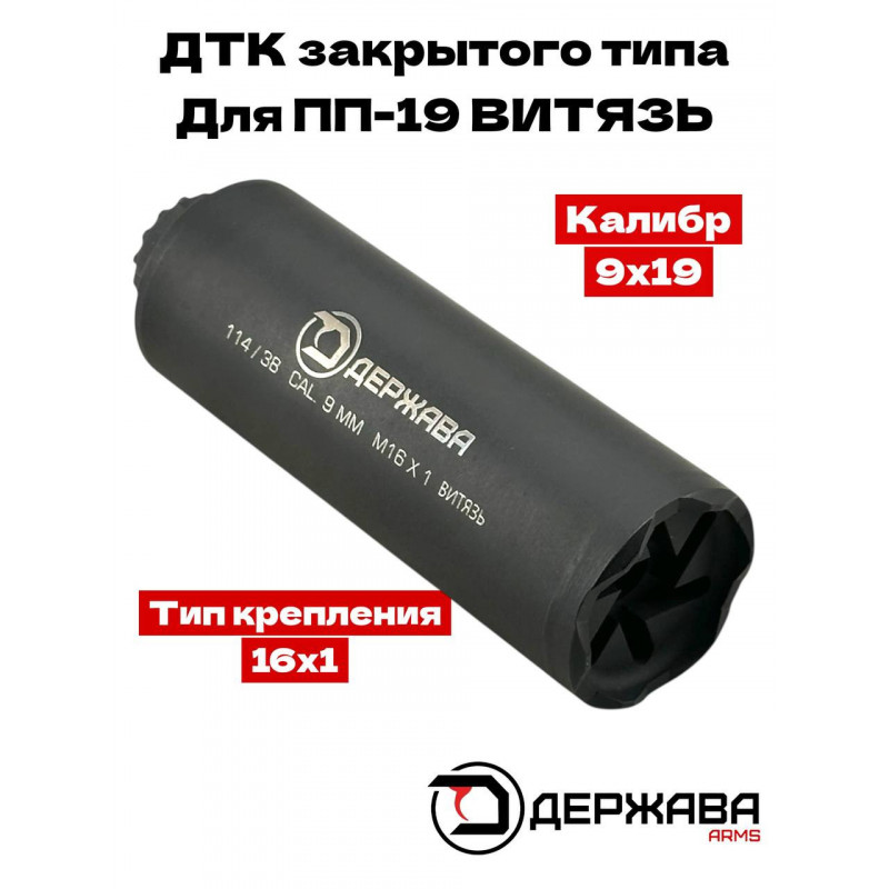 ДТК закрытого типа для ПП-19-01 "Витязь" кал. 9х19  М16х1 Держава армс