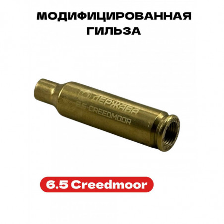 Модифицированная гильза 6.5 Creedmoor Держава