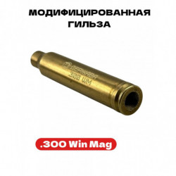 Модифицированная гильза...