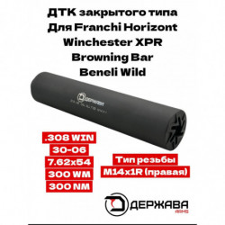 ДТК для Franchi, Browning,...