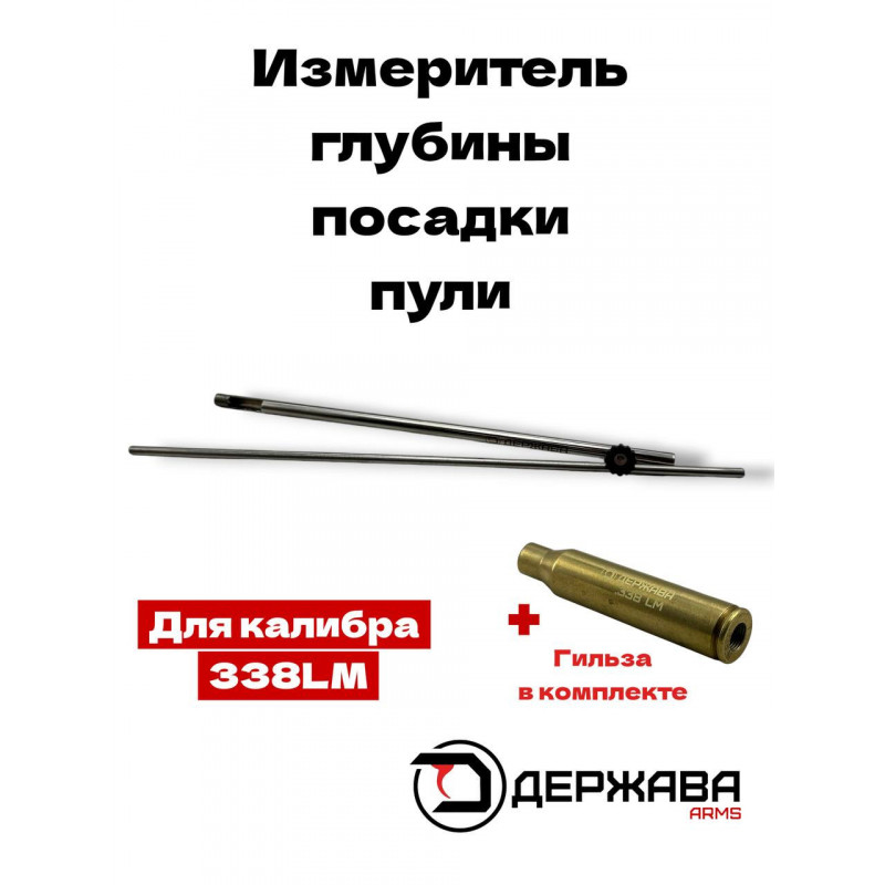 Измеритель (линейка) глубины посадки пули с гильзой .338LM Держава