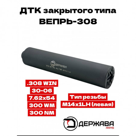 ДТК для ВЕПРЬ-308  М14х1LH (левая) 7,62х54 /.308/ 30-06/ 300WM  Держава