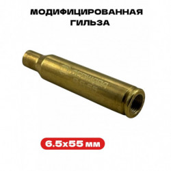 Модифицированная гильза 6,5...