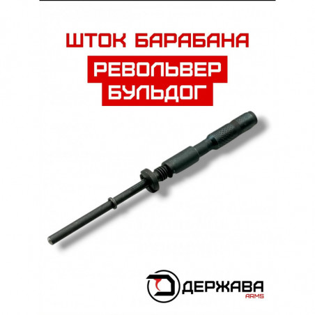 Шток, ось барабана револьвера Бульдог kurs, сталь, Держава Армс