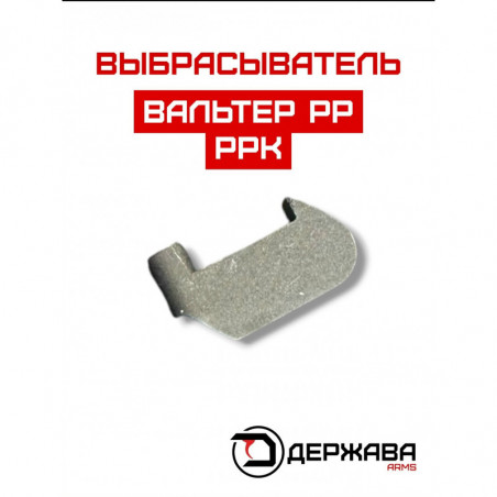 Выбрасыватель (экстрактор) пистолета Walther PP, PPK, Держава Армс
