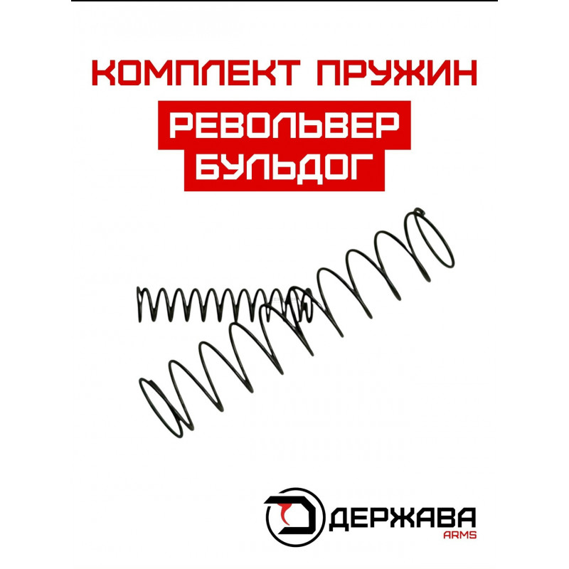 Комплект пружин барабана револьвера Бульдог kurs, Держава Армс