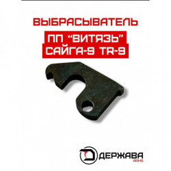 Выбрасыватель Сайга 9,  ПП...
