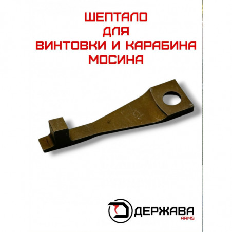 Шептало на винтовку и карабин Мосина Держава Армс