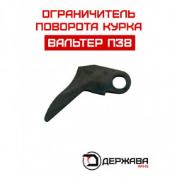 Ограничитель поворота курка пистолета Walther P-38