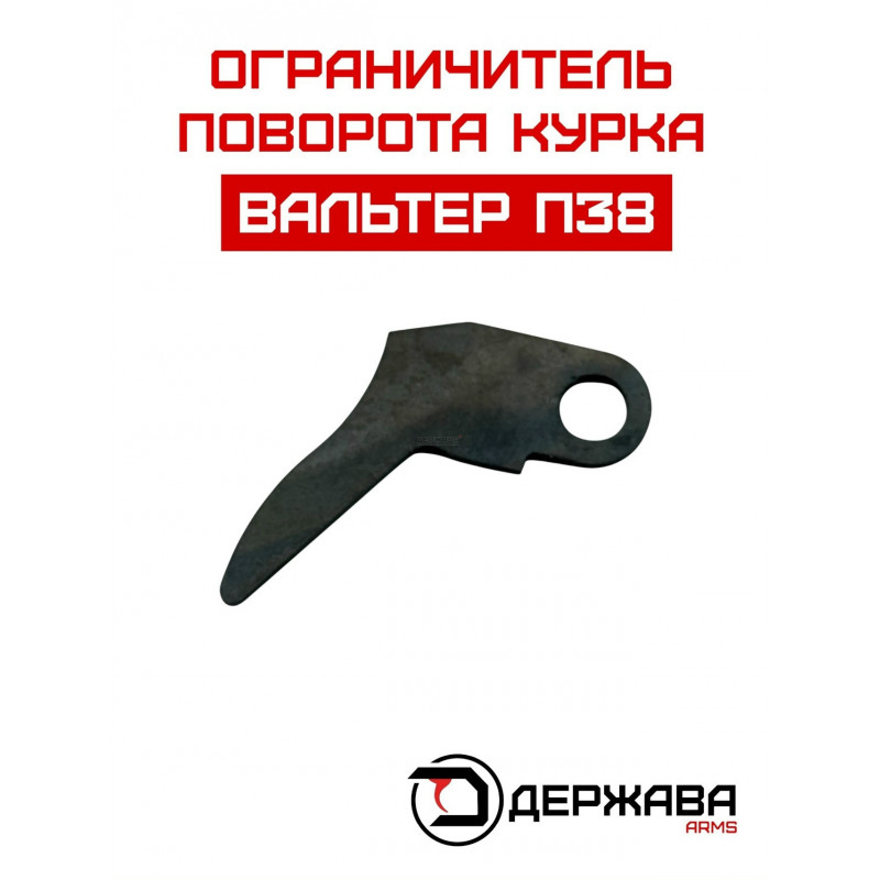 Ограничитель поворота курка пистолета Walther P-38