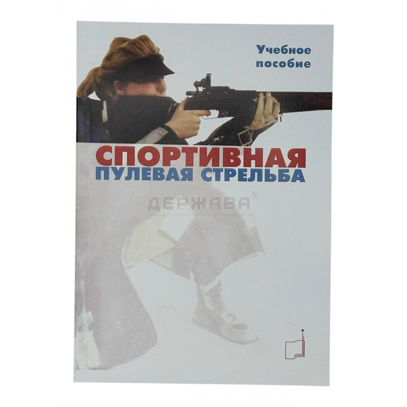 Спортивная пулевая стрельба, учебное пособие, Шилин Ю.Н., Насонова А.А.