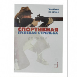 Спортивная пулевая стрельба, учебное пособие, Шилин Ю.Н., Насонова А.А.