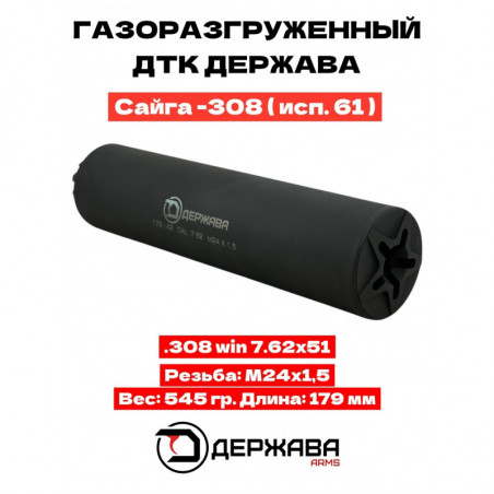 ДТКП Держава Сайга-308 (исп. 61) .308 WIN 7.62 М24х1.5