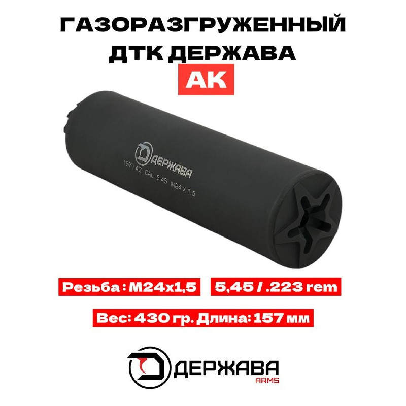 ДТК на АК 74 калибр 5.45 /.223 резьба (М24х1,5) купить, закрытого типа. Официальный| Держава армс.