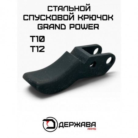 Спусковой крючок пистолета Grand Power Т10, Т12, стальной, Держава Армс