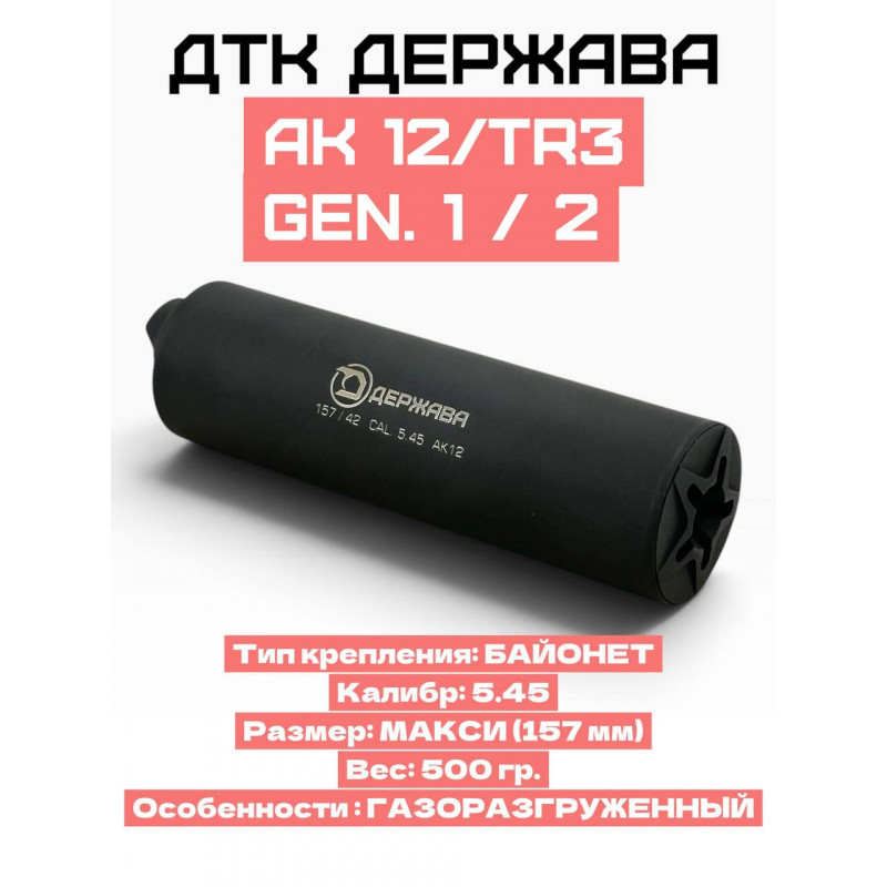 ДТК для АК-12 TR3 1 и 2 генерации 5.45 закрытого типа, байонет купить, бесплатная доставка| Держава армс