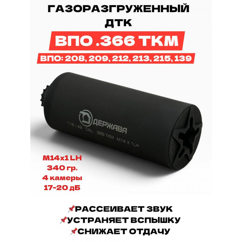 ДТК Держава  .366 ткм (М14х1LH) ВПО-208 / 209 "закрытого типа"