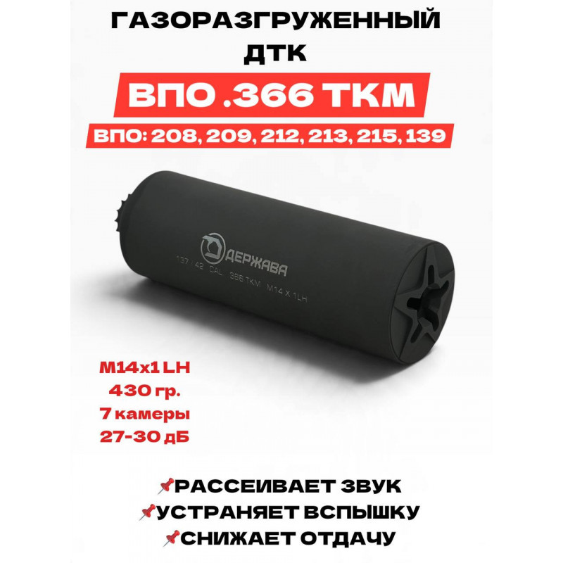 ДТК Держава  .366 ткм (М14х1LH) ВПО-208 / 209 "закрытого типа"