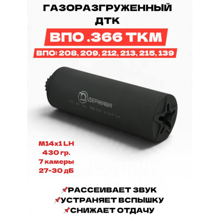 ДТК Держава  .366 ткм (М14х1LH) ВПО-208 / 209 "закрытого типа"