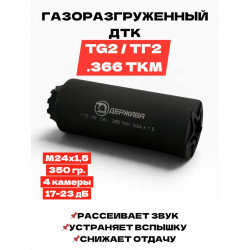 ДТК Держава для TG2 .366 ткм (М24х1,5) "закрытого типа"