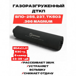 ДТК .366MAGNUM (М14х1LH)...