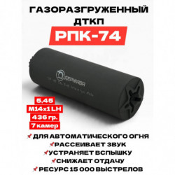 ДТК РПК-74 5,45 (М14х1LH)...