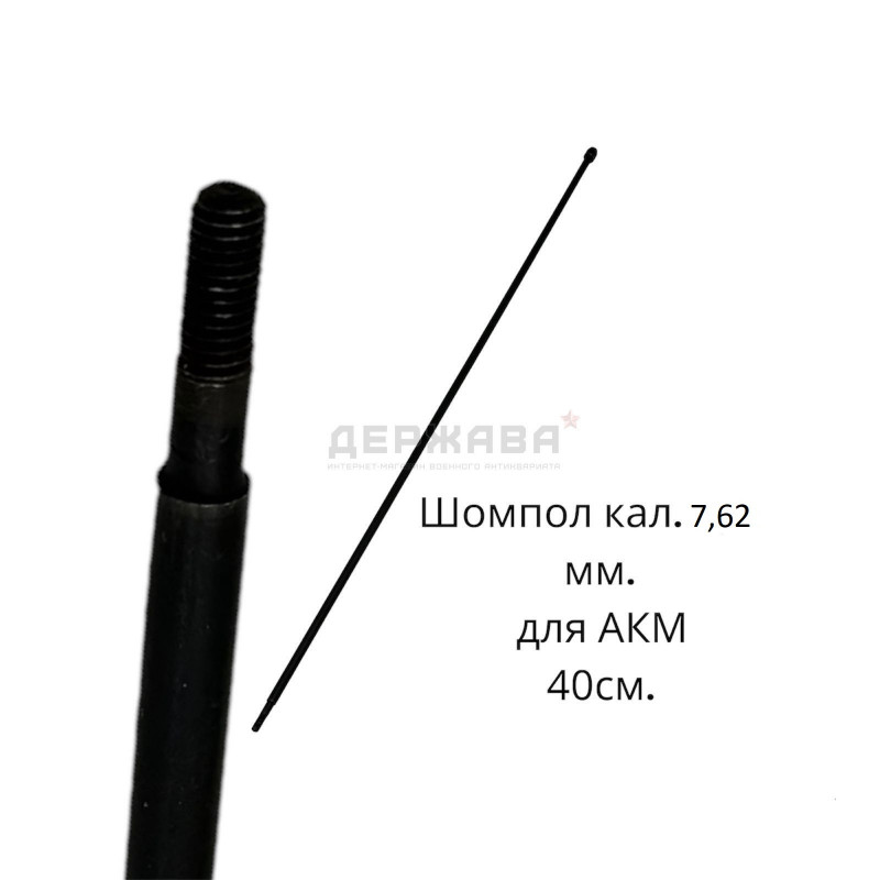 Шомпол АК-47, АКМ с резьбой, 40 см., СССР