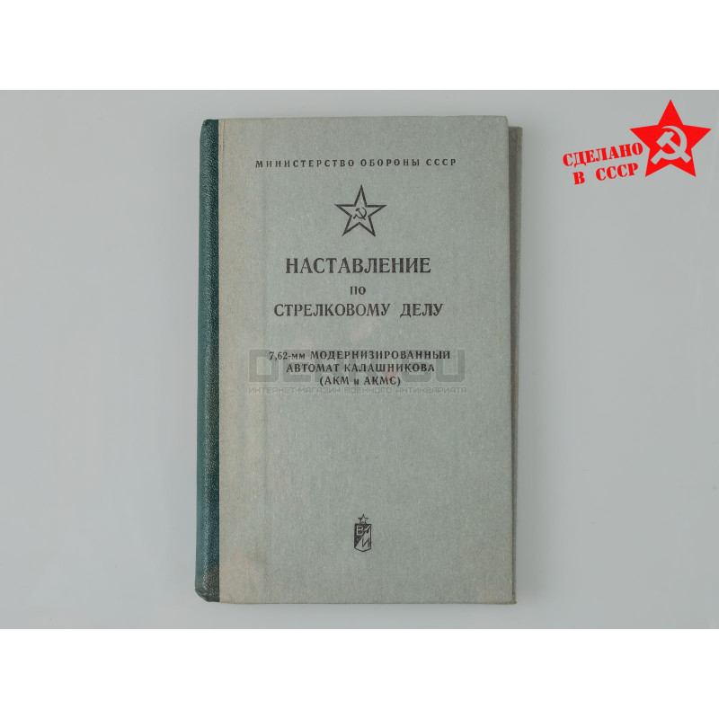 Книга «Наставления по стрелковому делу 7,62-мм модернизированный автомат Калашникова (АКМ и АКМС)»