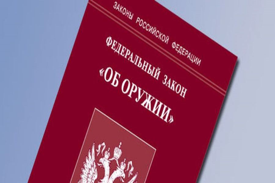 Закон об обороте оружия: актуальные изменения